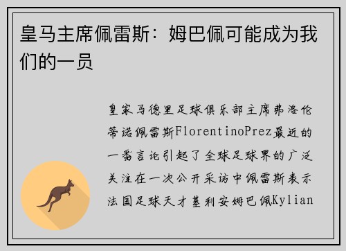 皇马主席佩雷斯：姆巴佩可能成为我们的一员