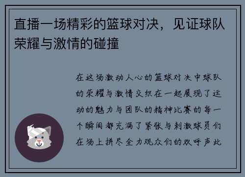 直播一场精彩的篮球对决，见证球队荣耀与激情的碰撞