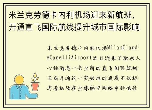 米兰克劳德卡内利机场迎来新航班，开通直飞国际航线提升城市国际影响力