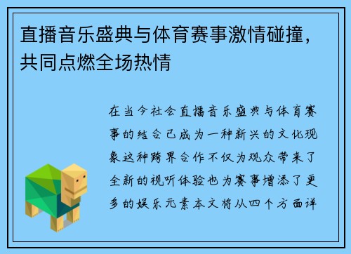 直播音乐盛典与体育赛事激情碰撞，共同点燃全场热情
