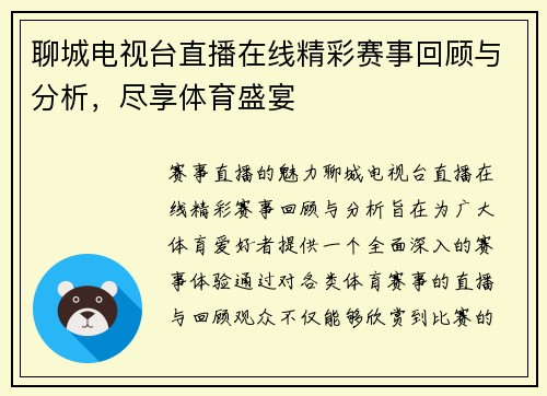 聊城电视台直播在线精彩赛事回顾与分析，尽享体育盛宴