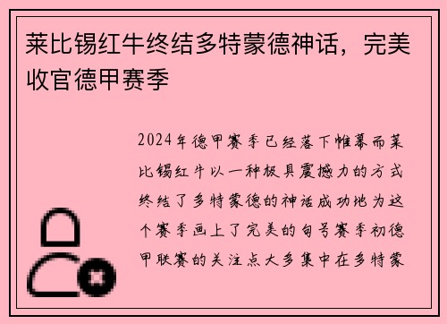 莱比锡红牛终结多特蒙德神话,完美收官德甲赛季