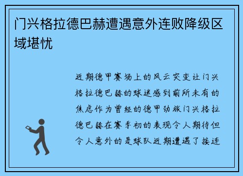 门兴格拉德巴赫遭遇意外连败降级区域堪忧