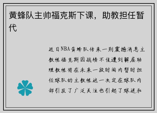 黄蜂队主帅福克斯下课，助教担任暂代