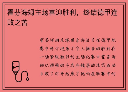 霍芬海姆主场喜迎胜利，终结德甲连败之苦