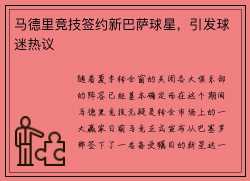 马德里竞技签约新巴萨球星，引发球迷热议