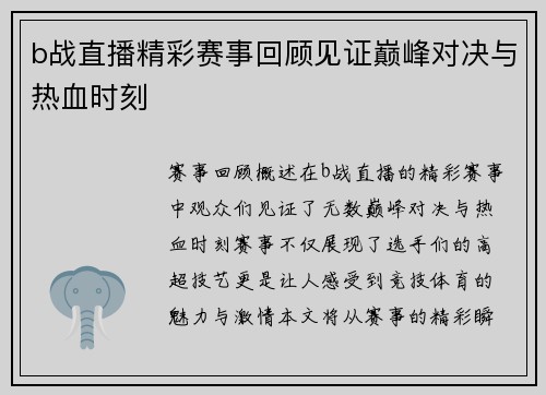 b战直播精彩赛事回顾见证巅峰对决与热血时刻