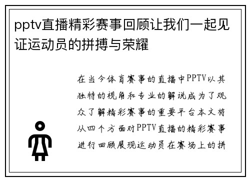 pptv直播精彩赛事回顾让我们一起见证运动员的拼搏与荣耀