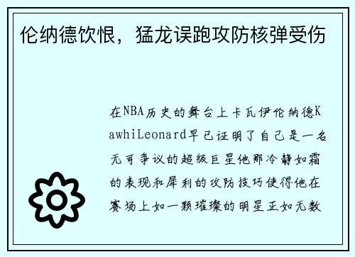 伦纳德饮恨，猛龙误跑攻防核弹受伤