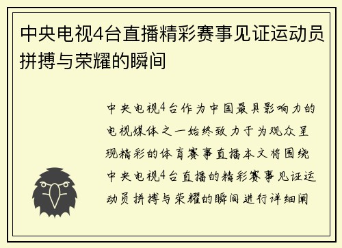 中央电视4台直播精彩赛事见证运动员拼搏与荣耀的瞬间