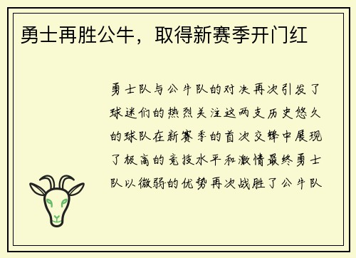 勇士再胜公牛，取得新赛季开门红