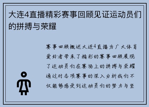 大连4直播精彩赛事回顾见证运动员们的拼搏与荣耀