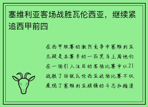 塞维利亚客场战胜瓦伦西亚，继续紧追西甲前四