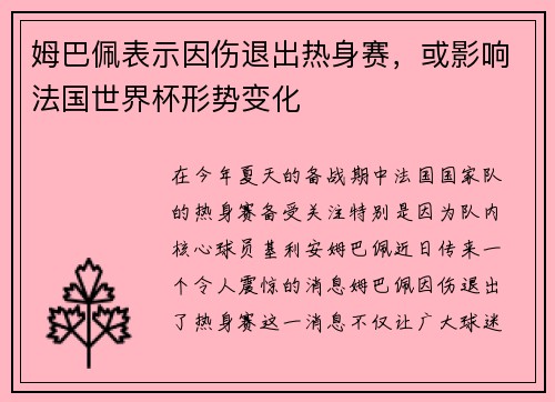 姆巴佩表示因伤退出热身赛，或影响法国世界杯形势变化