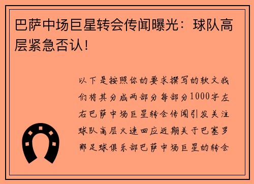 巴萨中场巨星转会传闻曝光：球队高层紧急否认！