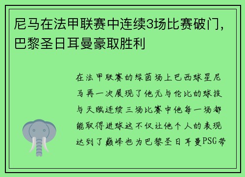 尼马在法甲联赛中连续3场比赛破门，巴黎圣日耳曼豪取胜利