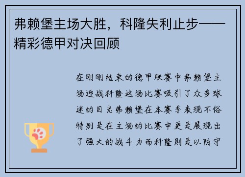 弗赖堡主场大胜，科隆失利止步——精彩德甲对决回顾