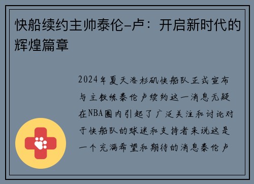 快船续约主帅泰伦-卢：开启新时代的辉煌篇章