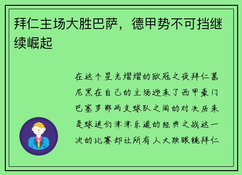 拜仁主场大胜巴萨，德甲势不可挡继续崛起