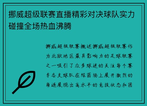 挪威超级联赛直播精彩对决球队实力碰撞全场热血沸腾
