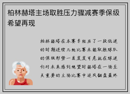 柏林赫塔主场取胜压力骤减赛季保级希望再现