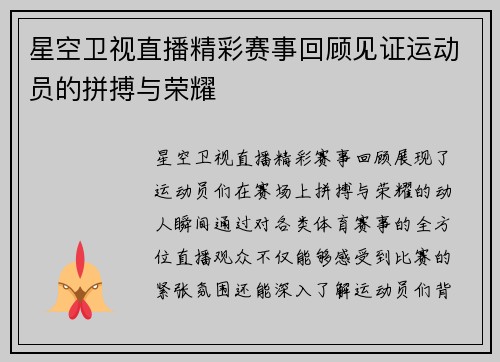 星空卫视直播精彩赛事回顾见证运动员的拼搏与荣耀