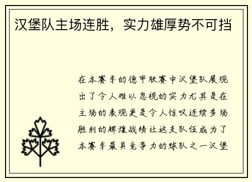 汉堡队主场连胜，实力雄厚势不可挡