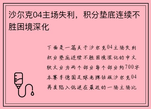 沙尔克04主场失利，积分垫底连续不胜困境深化