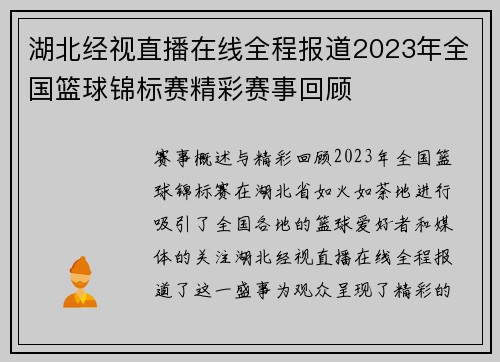 湖北经视直播在线全程报道2023年全国篮球锦标赛精彩赛事回顾