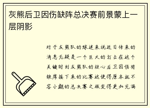 灰熊后卫因伤缺阵总决赛前景蒙上一层阴影