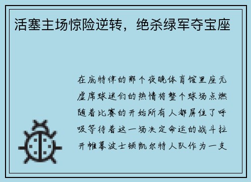 活塞主场惊险逆转，绝杀绿军夺宝座