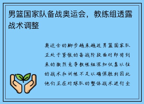 男篮国家队备战奥运会，教练组透露战术调整