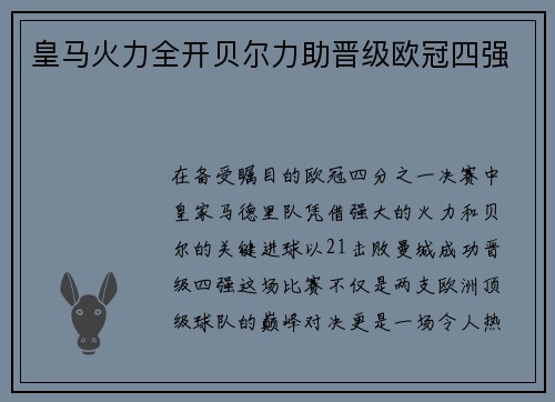 皇马火力全开贝尔力助晋级欧冠四强