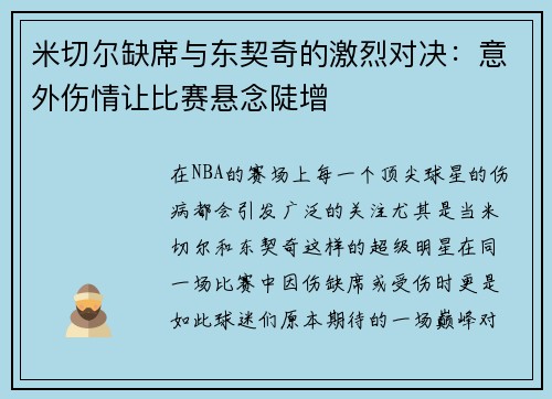 米切尔缺席与东契奇的激烈对决：意外伤情让比赛悬念陡增