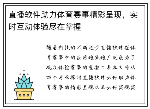 直播软件助力体育赛事精彩呈现，实时互动体验尽在掌握
