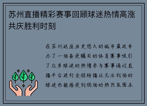 苏州直播精彩赛事回顾球迷热情高涨共庆胜利时刻