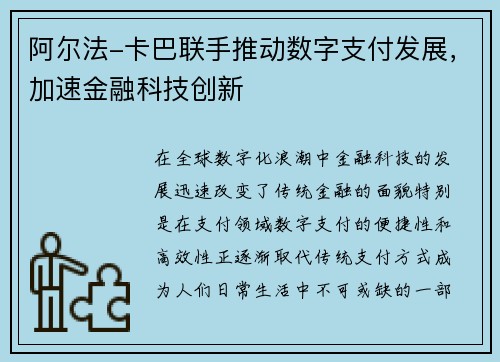 阿尔法-卡巴联手推动数字支付发展,加速金融科技创新