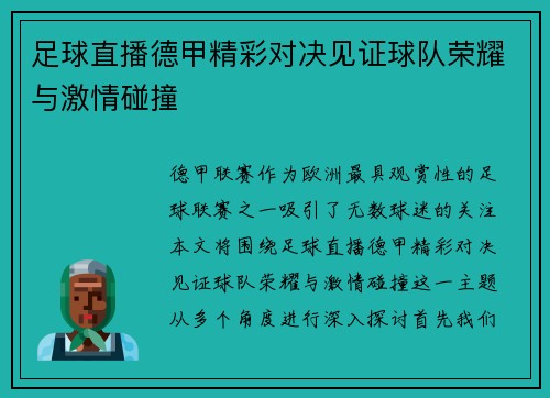 足球直播德甲精彩对决见证球队荣耀与激情碰撞